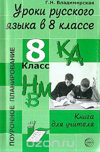 Скачать книгу "Уроки русского языка в 8 классе: Книга для учителя, Владимирская Г.Н."