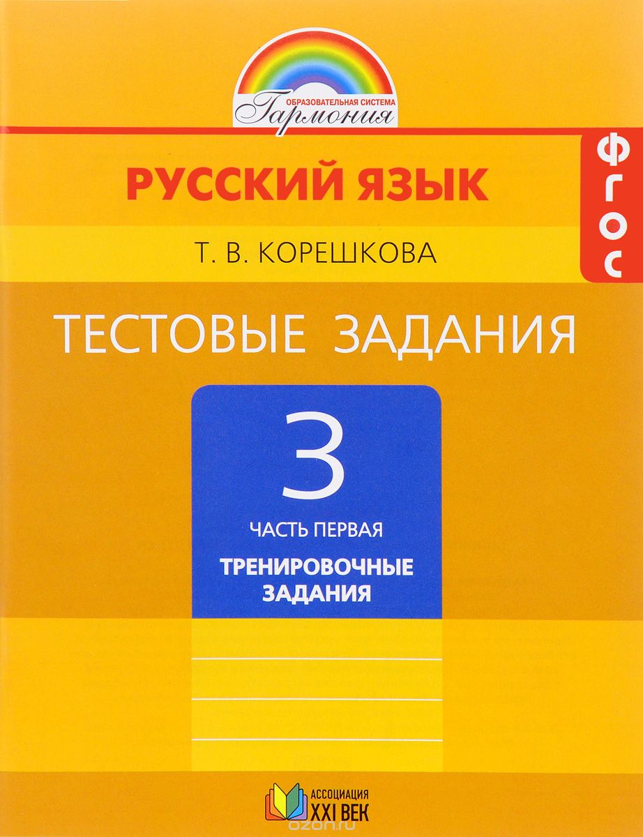 Скачать книгу "Русский язык. 3 класс. Тестовые задания. В 2 частях. Часть 1, Т. В. Корешкова"