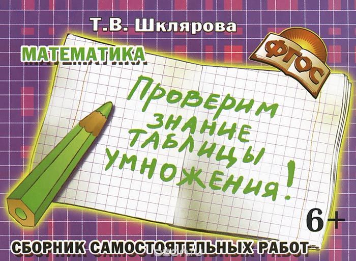 Скачать книгу "Математика. Сборник самостоятельных работ "Проверим знание таблицы умножения!", Т. В. Шклярова"