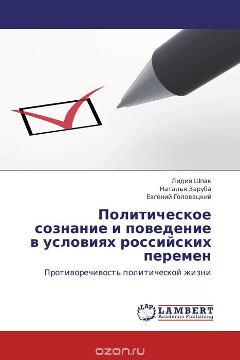 Скачать книгу "Политическое сознание и поведение в условиях российских перемен"