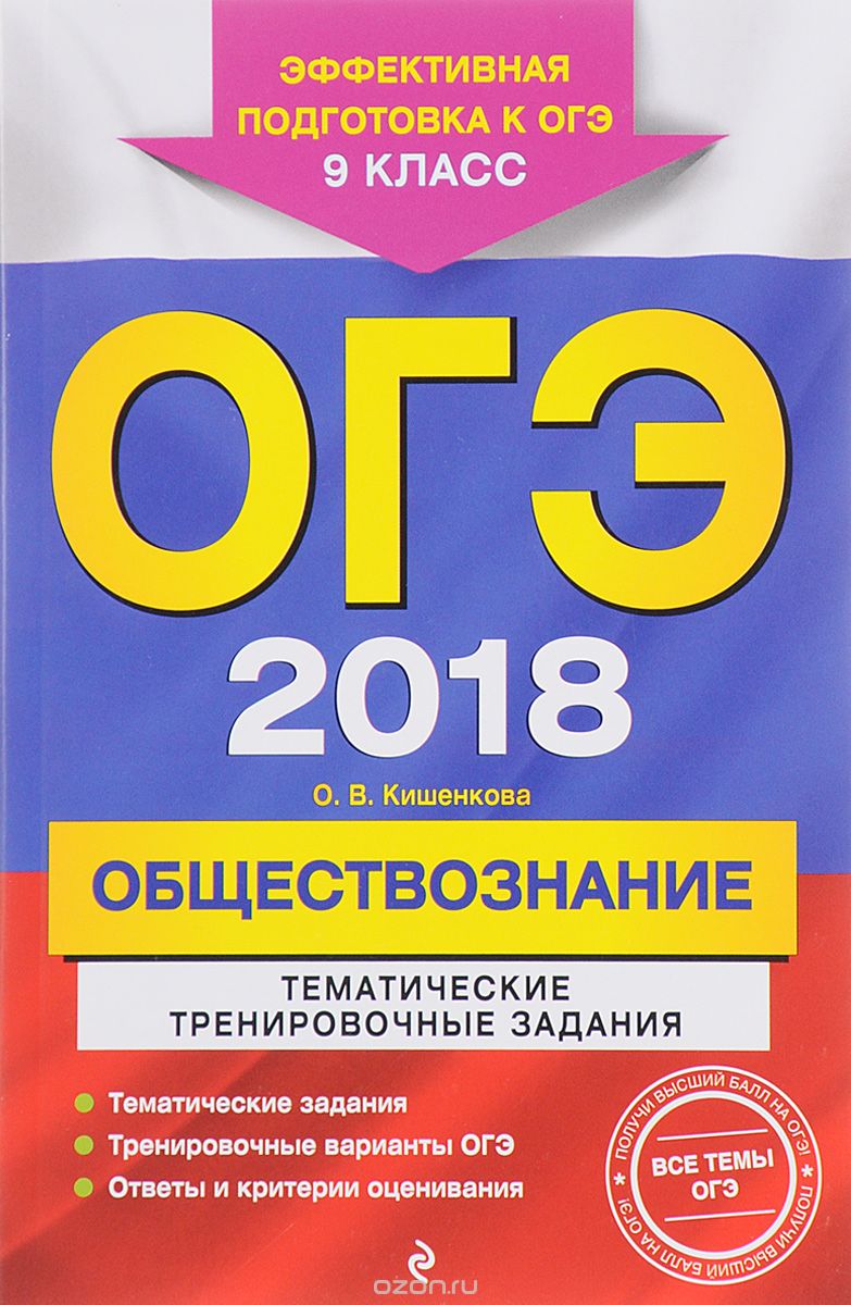 Скачать книгу "ОГЭ-2018. Обществознание. 9 класс. Тематические тренировочные задания, О. В. Кишенкова"