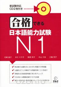 Скачать книгу "Сборник упражнений для подготовки к квалификационному экзамену по японскому языку на уровень N1 (+ 2CD)"