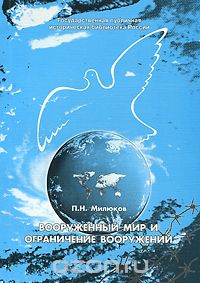 Скачать книгу "Вооруженный мир и ограничение вооружений, П. Н. Милюков"