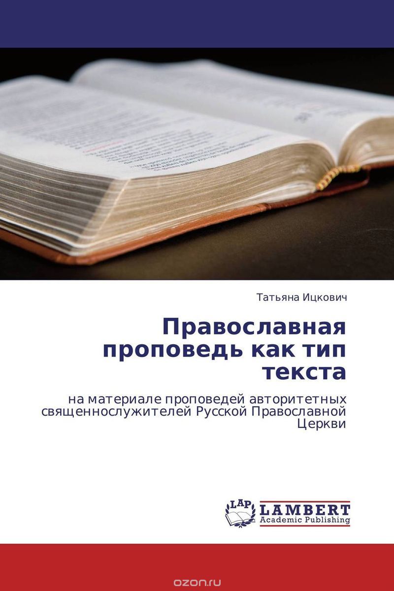 Православная проповедь как тип текста