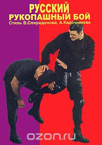 Скачать книгу "Русский рукопашный бой"