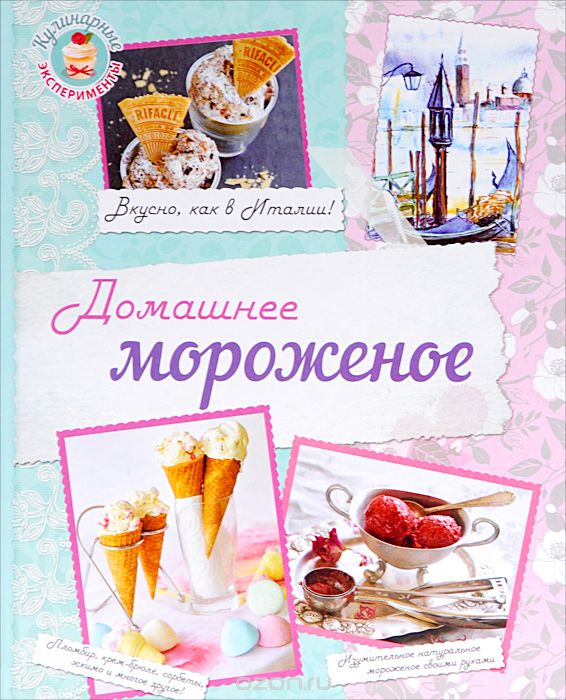 Домашнее мороженое, Н. А. Савинова, К. В. Жук