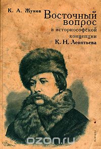 Скачать книгу "Восточный вопрос в историософской концепции К. Н. Леонтьева, К. А. Жуков"
