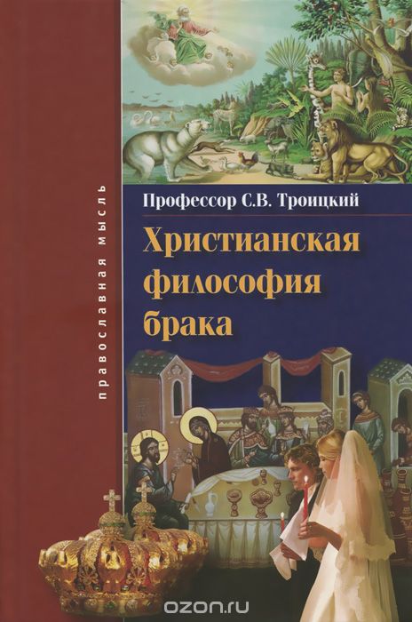 Христианская философия брака, С. В. Троицкий