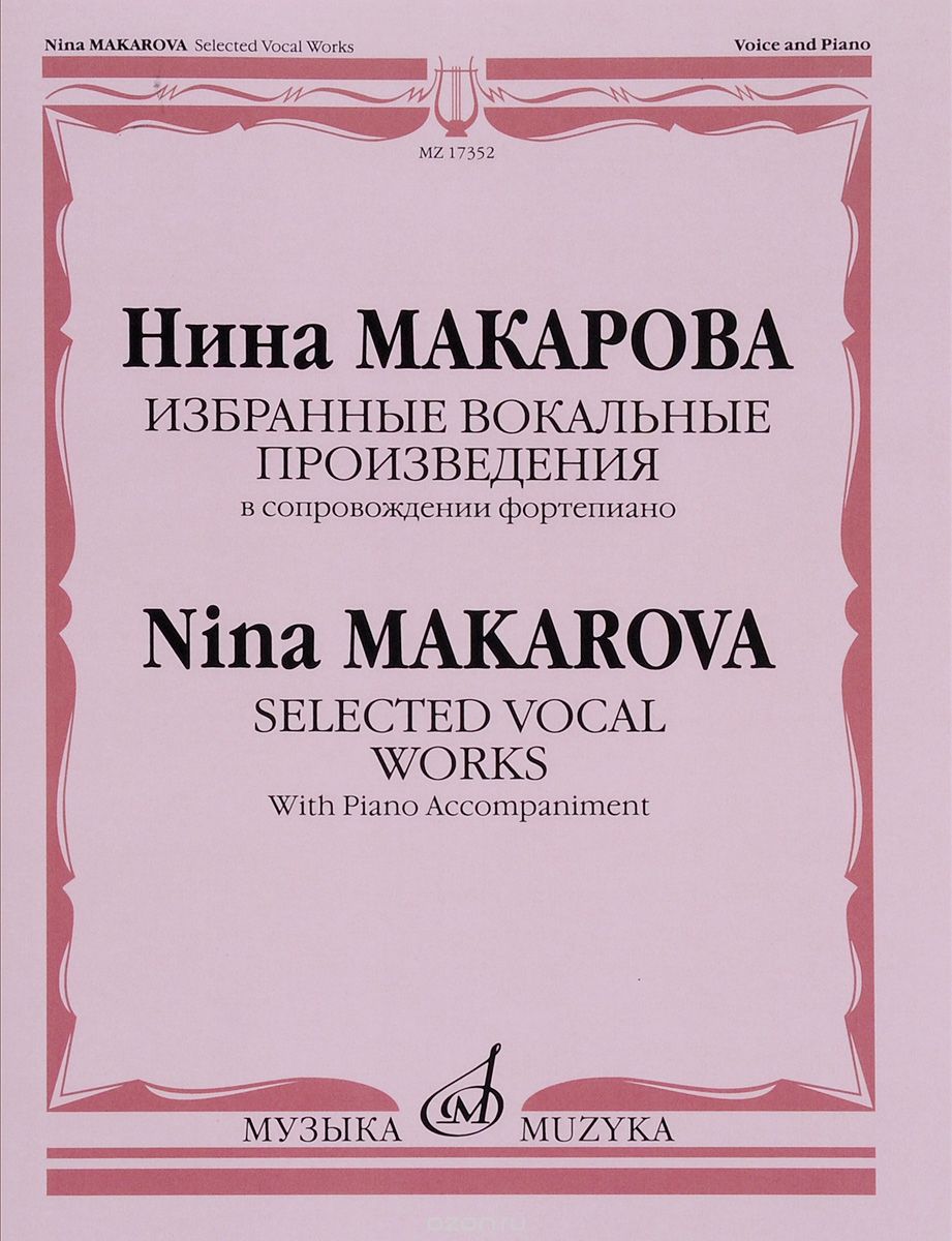 Избранные вокальные произведения в сопровождении фортепиано / Selected Vocal Works With Piano Accompaniment, Нина Макарова