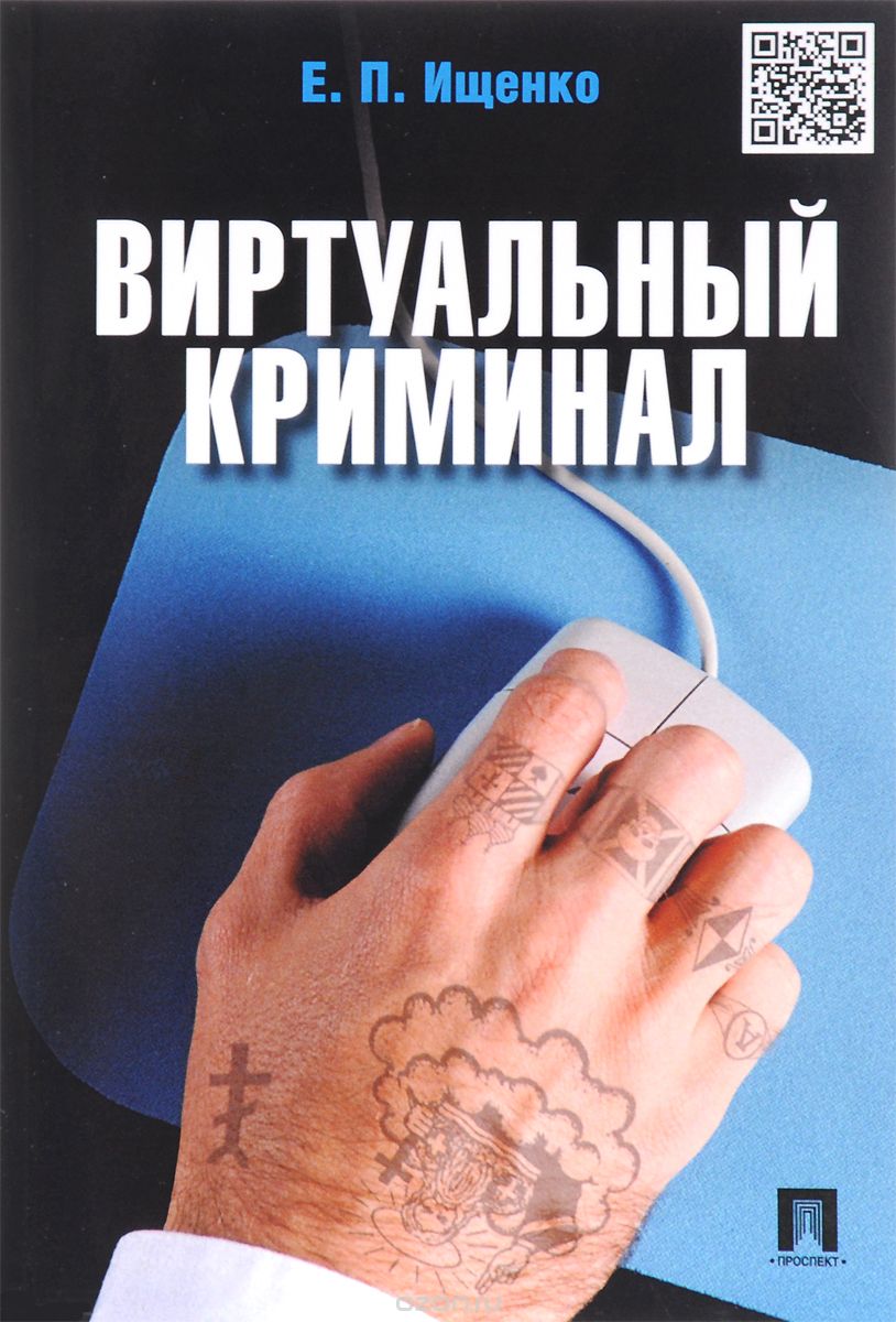 Скачать книгу "Виртуальный криминал, Е. П. Ищенко"