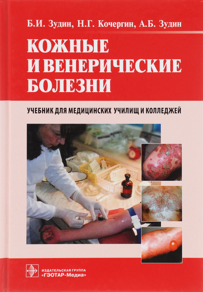 Кожные и венерические болезни. Учебник, Б. И. Зудин, Н. Г. Кочергин, А. Б. Зудин