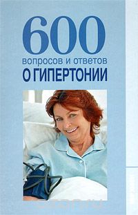 Скачать книгу "600 вопросов и ответов о гипертонии, В. В. Шафаростова, А. В. Шендакова"