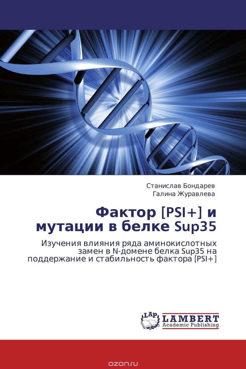 Скачать книгу "Фактор [PSI+] и мутации в белке Sup35"
