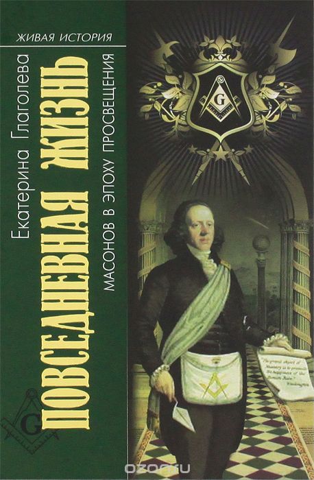 Скачать книгу "Повседневная жизнь масонов в эпоху Просвещения, Екатерина Глаголева"