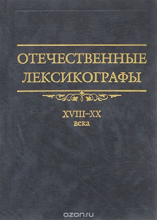 Отечественные лексикографы. XVIII-XX века