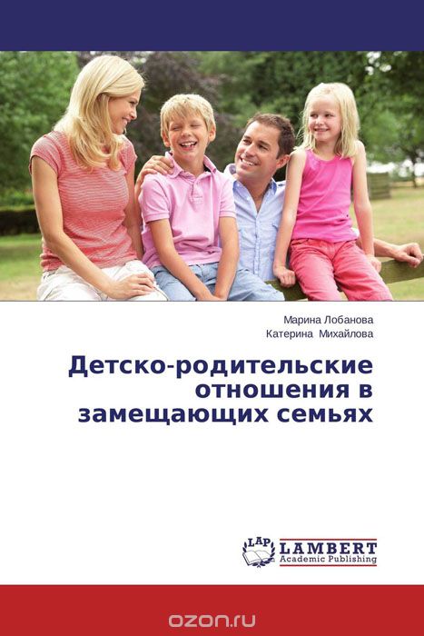 Скачать книгу "Детско-родительские отношения в замещающих семьях"