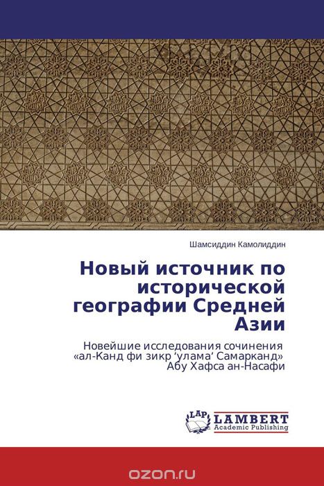 Новый источник по исторической географии Средней Азии