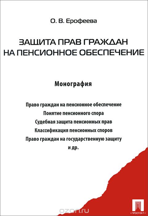 Защита прав граждан на пенсионное обеспечение, О. В. Ерофеева