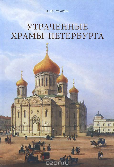 Скачать книгу "Утраченные храмы Петербурга, А. Ю. Гусаров"