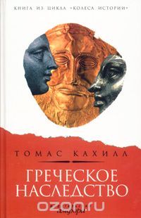Скачать книгу "Греческое наследство, Томас Кахилл"