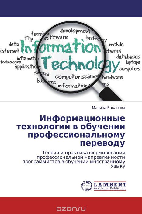 Информационные технологии в обучении профессиональному переводу