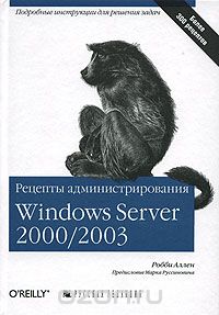 Скачать книгу "Рецепты администрирования Windows Server 2000/2003, Робби Аллен"
