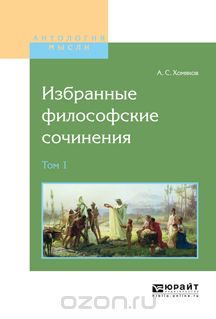 Скачать книгу "А. С. Хомяков. Избранные философские сочинения. В 2 томах. Том 1, А. С. Хомяков"