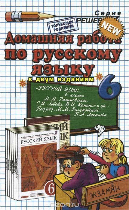 Домашняя работа по русскому языку. 6 класс, А. А. Ерманок
