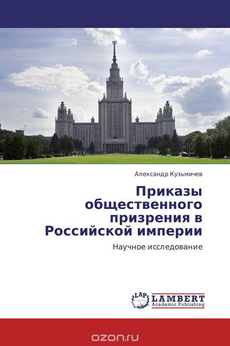 Скачать книгу "Приказы общественного призрения в Российской империи"