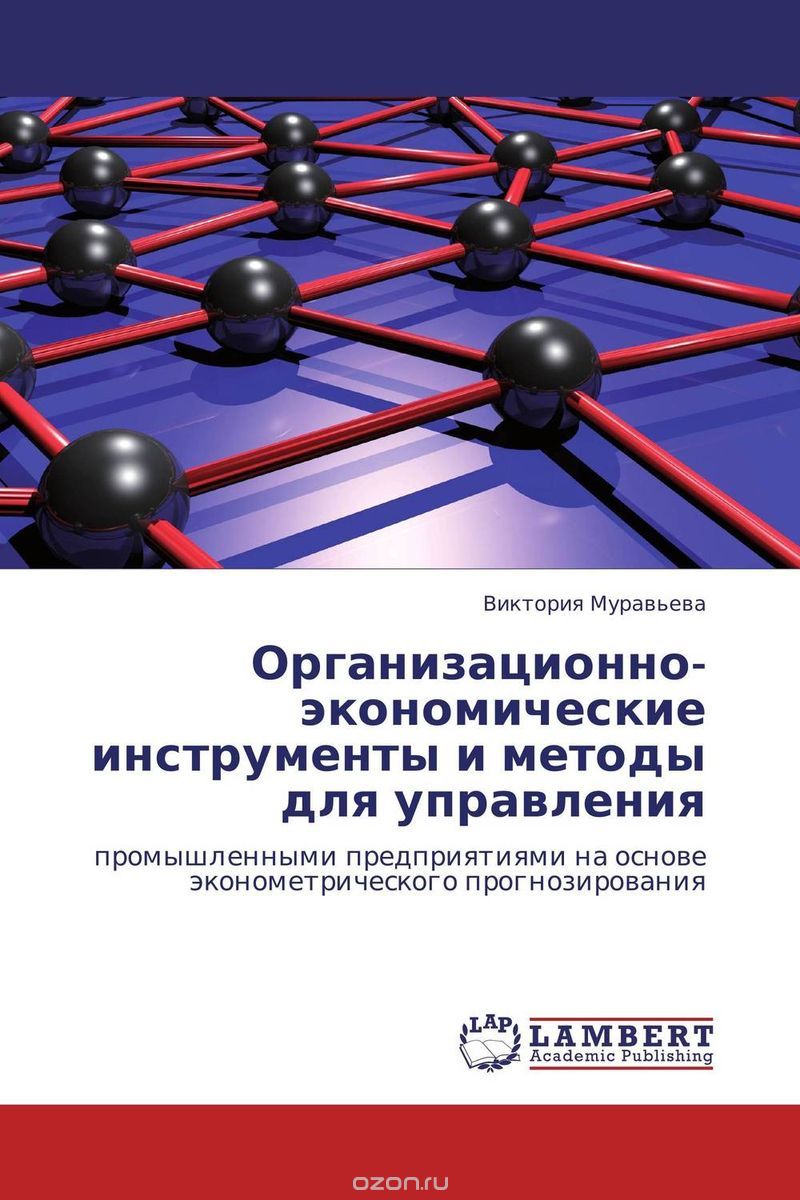 Скачать книгу "Организационно-экономические инструменты и методы для управления"