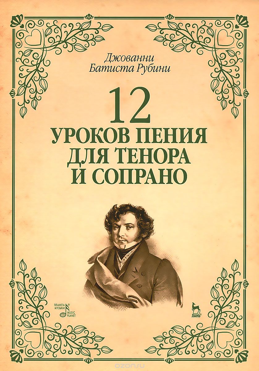 12 уроков пения для тенора и сопрано. Учебное пособие, Джованни Батиста Рубини