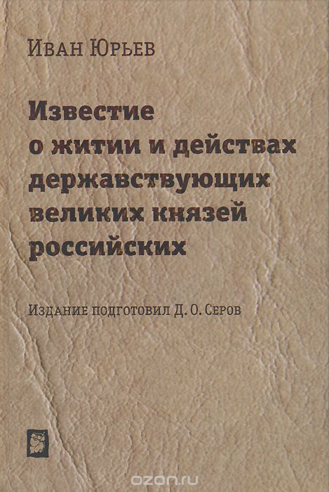 Скачать книгу "Известие о житии и действах державствующих великих князей российских, Иван Юрьев"