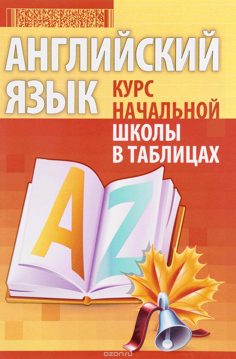 Скачать книгу "Английский язык. Курс начальной школы таблицах"