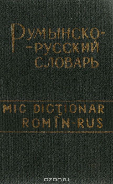 Карманный румынско-русский словарь