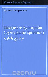 Скачать книгу "Таварих-е Булгарийа. (Булгарские хроники), Хусаин Амирханов"