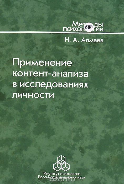 Скачать книгу "Применение контент-анализа в исследованиях личности, Н. А. Алмаев"