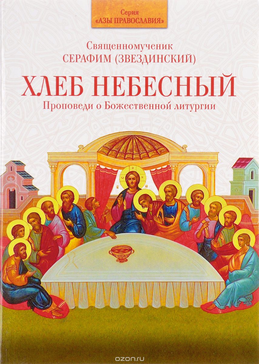 Скачать книгу "Хлеб Небесный. Проповеди о Божественной литургии, Священномученик Серафим (Звездинский)"