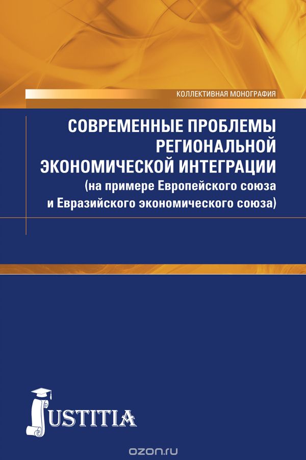 Скачать книгу "Современные проблемы региональной экономической интеграции (на примере Европейского союза и Евразийского экономического союза), Шумаев В.А. , Галушкин А.А.  и др."