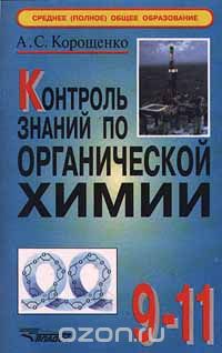 Скачать книгу "Контроль знаний по органической химии. 9 - 11 класс, А. С. Корощенко"