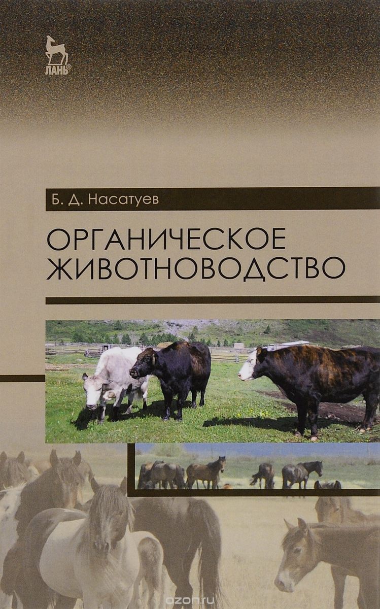 Органическое животноводство. Учебное пособие, Б. Д. Насатуев