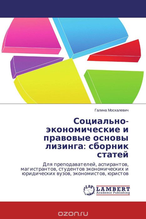 Скачать книгу "Социально-экономические и правовые основы лизинга: сборник статей"