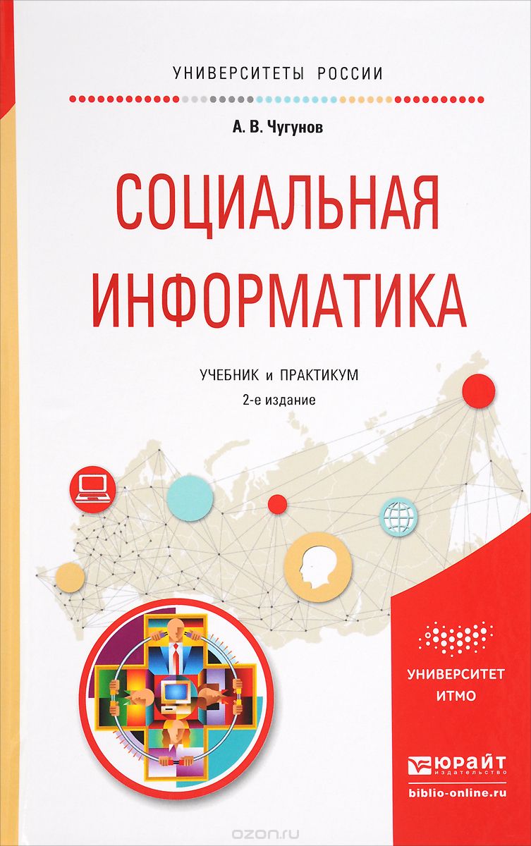Скачать книгу "Социальная информатика. Учебник и практикум, А. В. Чугунов"