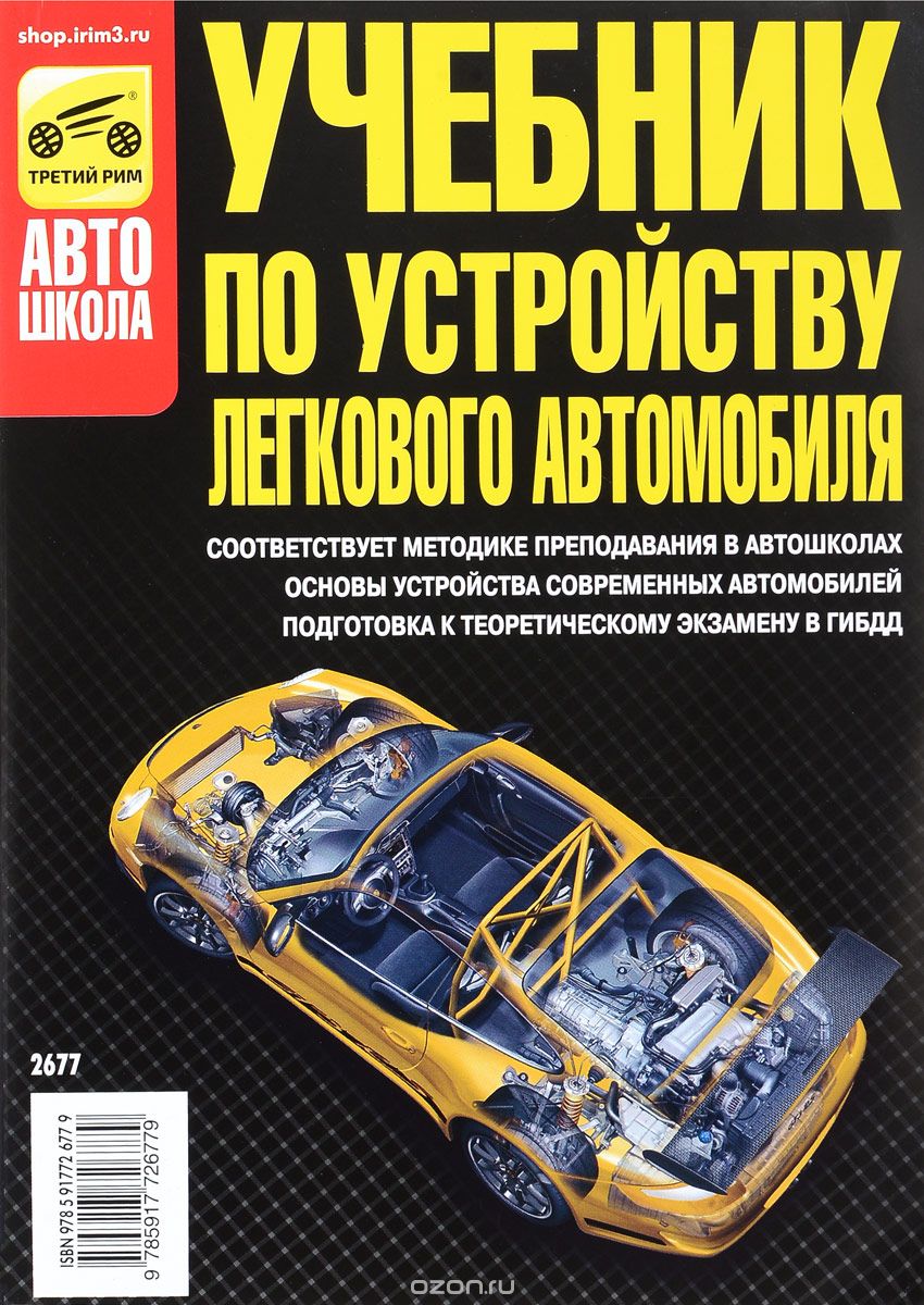 Скачать книгу "Учебник по устройству легкового автомобиля, В. Ф. Яковлев"
