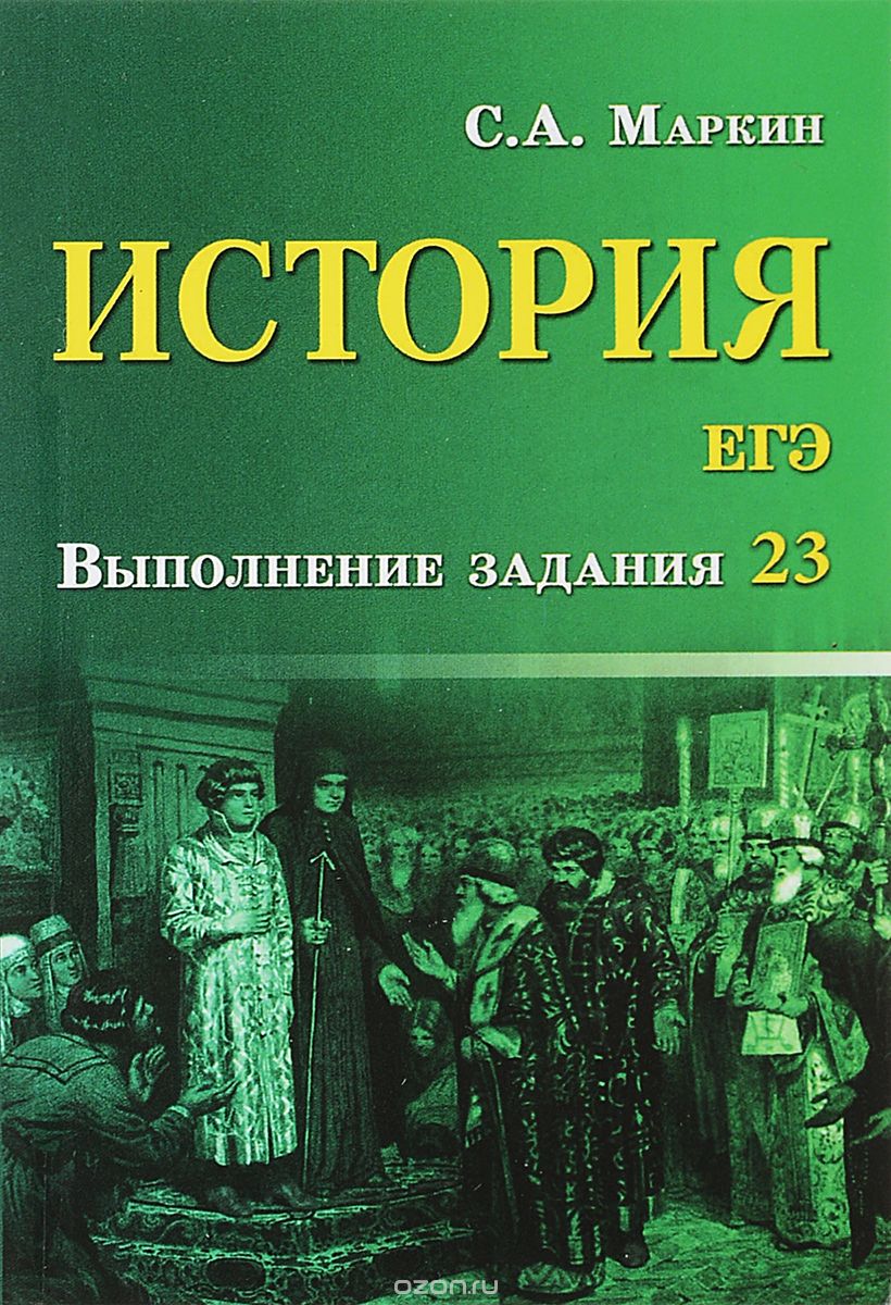 История. ЕГЭ. Выполнение задания 23, С. А. Маркин