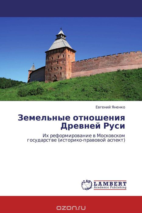 Скачать книгу "Земельные отношения Древней Руси"