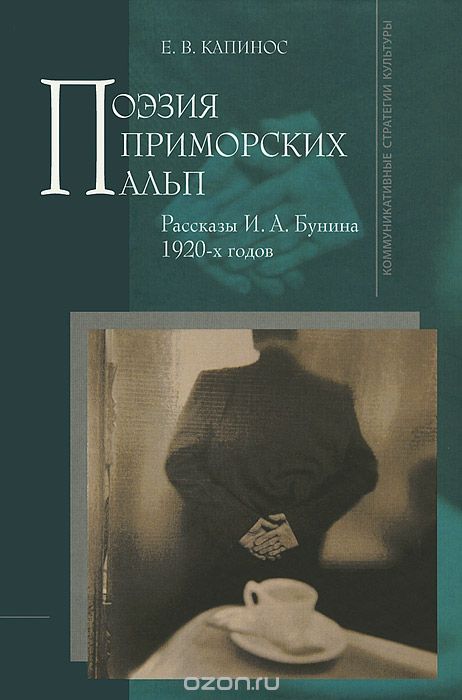 Поэзия Приморских Альп. Рассказы И. А. Бунина 1920-х годов, Е. В. Капинос