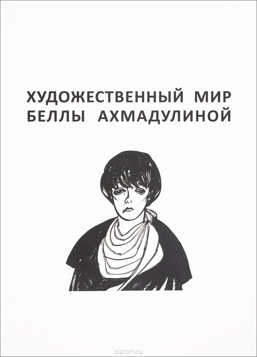 Скачать книгу "Художественный мир Беллы Ахмадулиной"