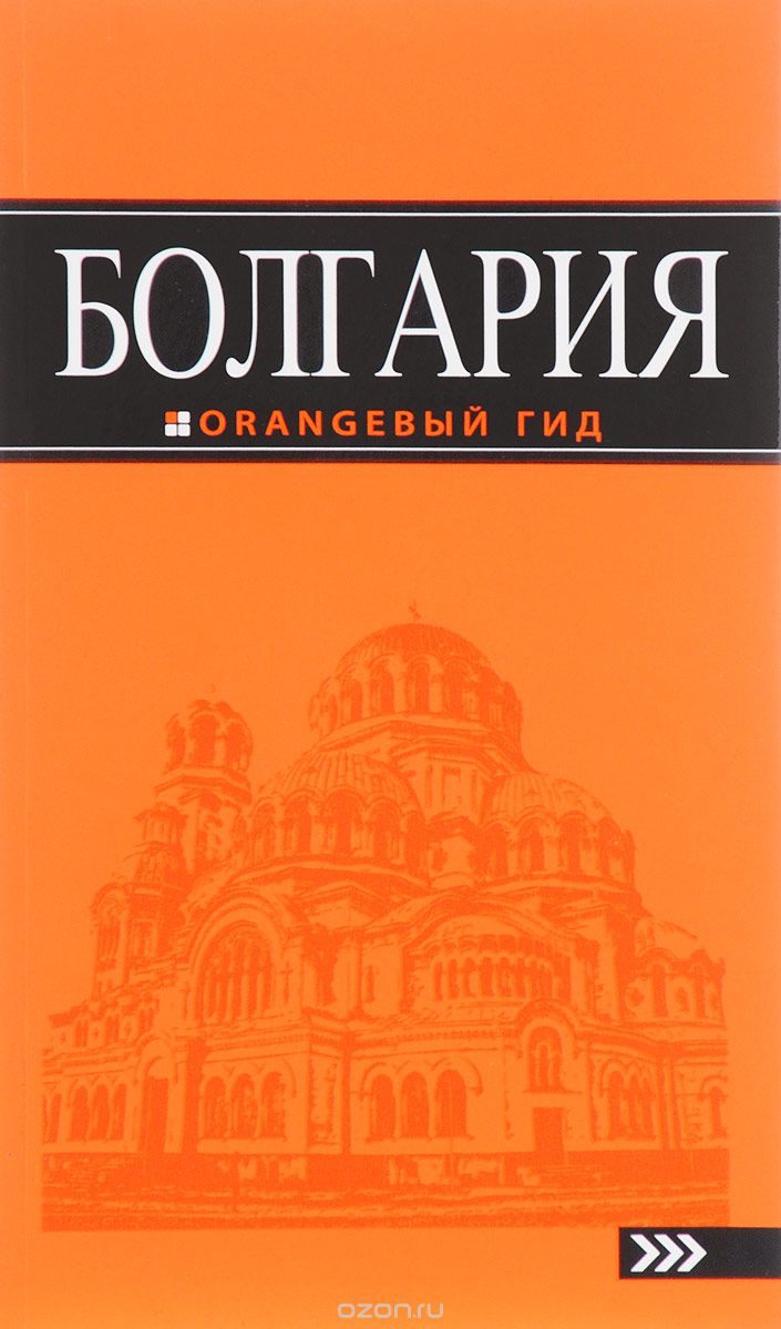 Болгария. Путеводитель, И. В. Тимофеев