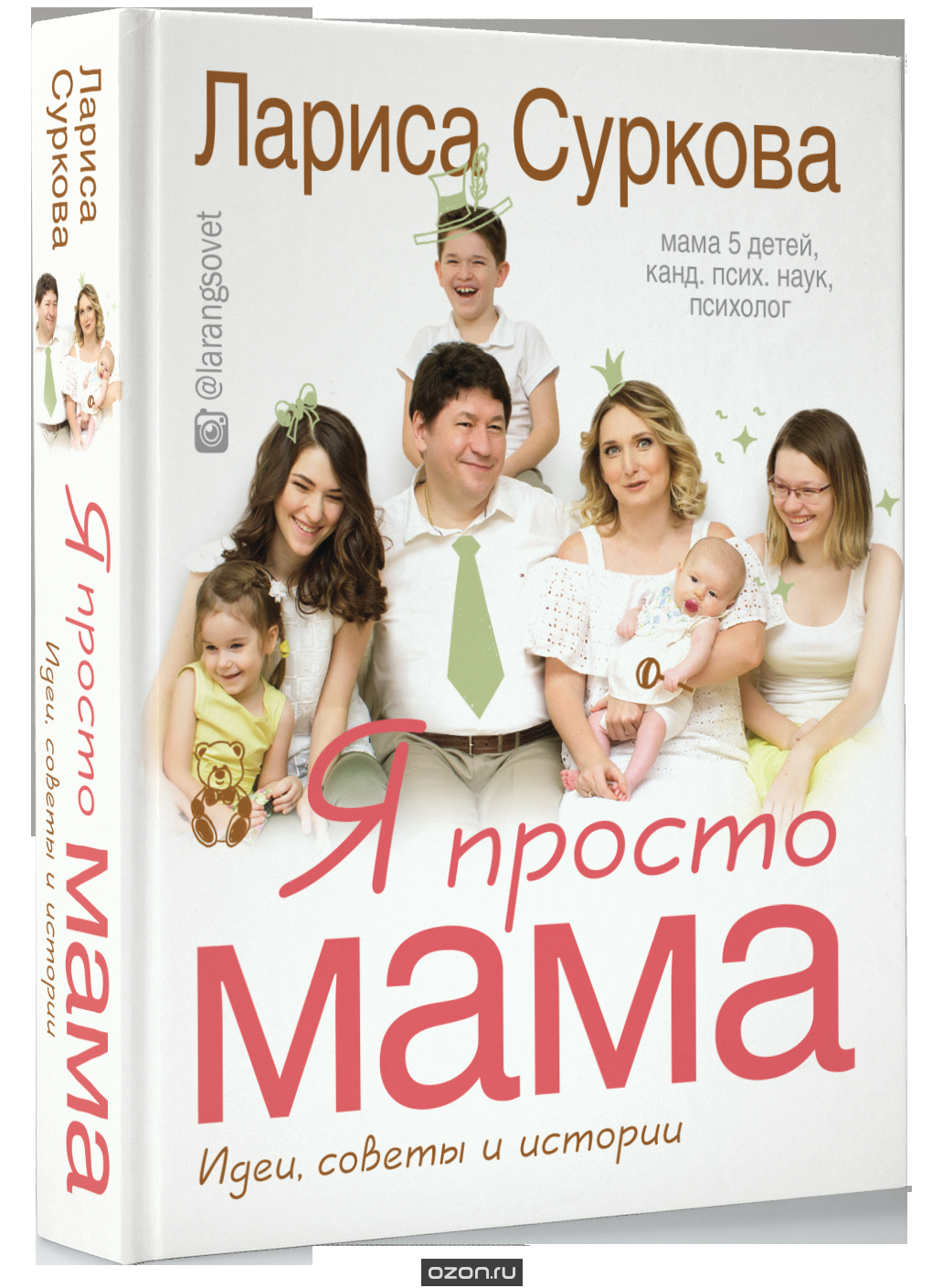Скачать книгу "Я просто мама. Идеи, советы и истории, Лариса Суркова"