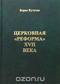 Скачать книгу "Церковная `реформа`  XVII века, Борис Кутузов"